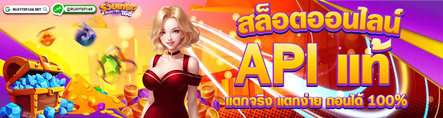 สล็อตออนไลน์ API แท้ รวยเทพ168