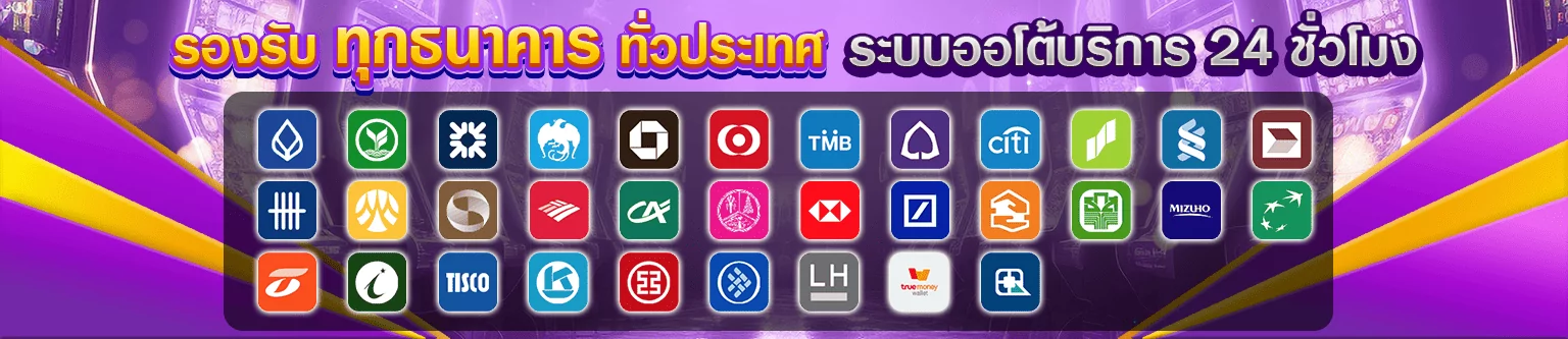 รองรับทุกธนาคาร รองรับวอเลท